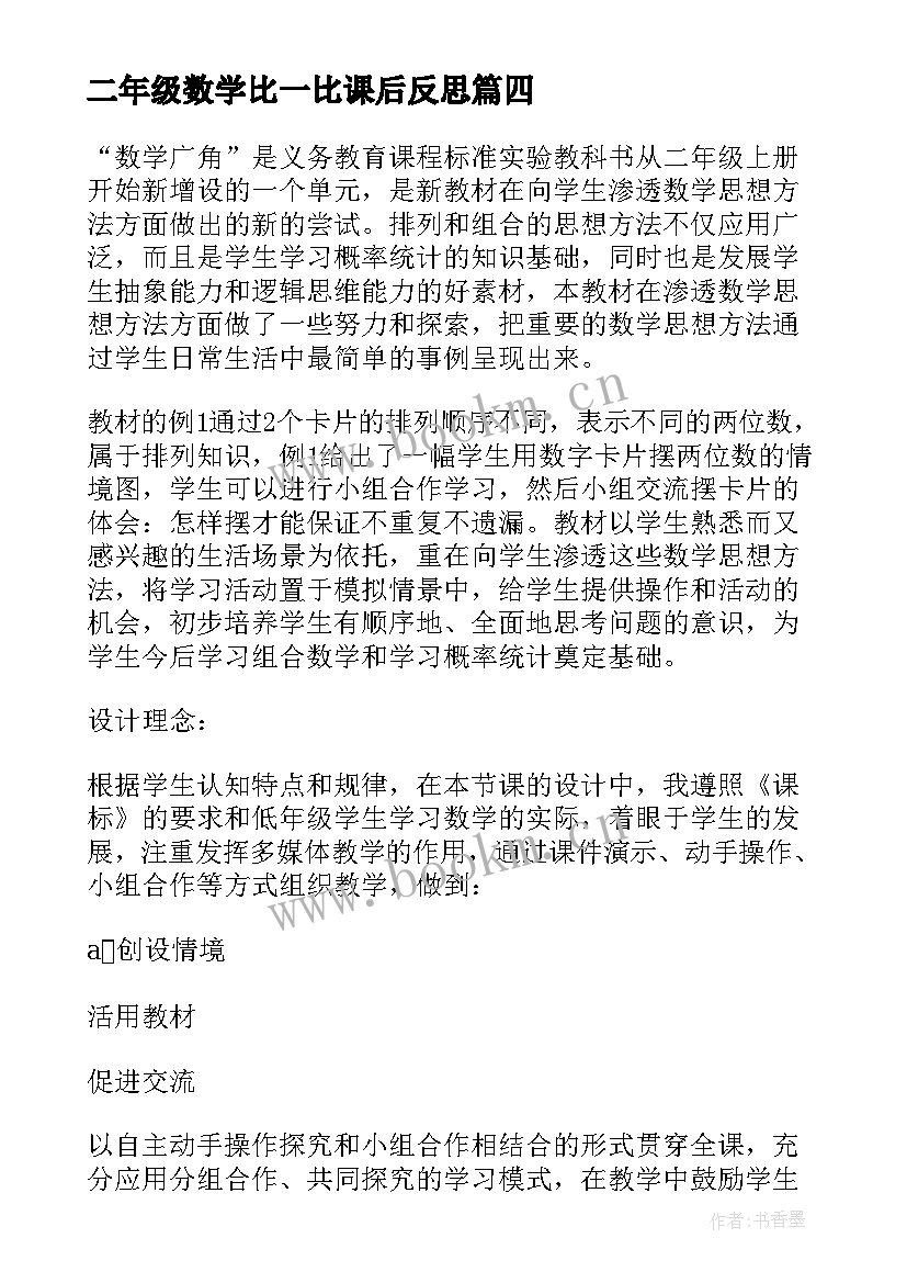 2023年二年级数学比一比课后反思 二年级数学教学反思(实用5篇)