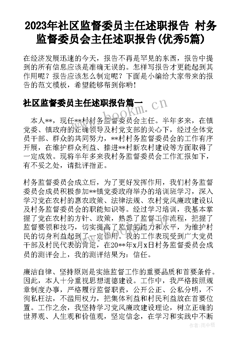 2023年社区监督委员主任述职报告 村务监督委员会主任述职报告(优秀5篇)