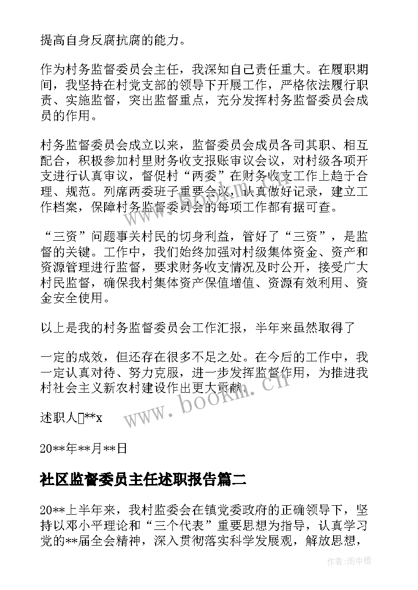 2023年社区监督委员主任述职报告 村务监督委员会主任述职报告(优秀5篇)