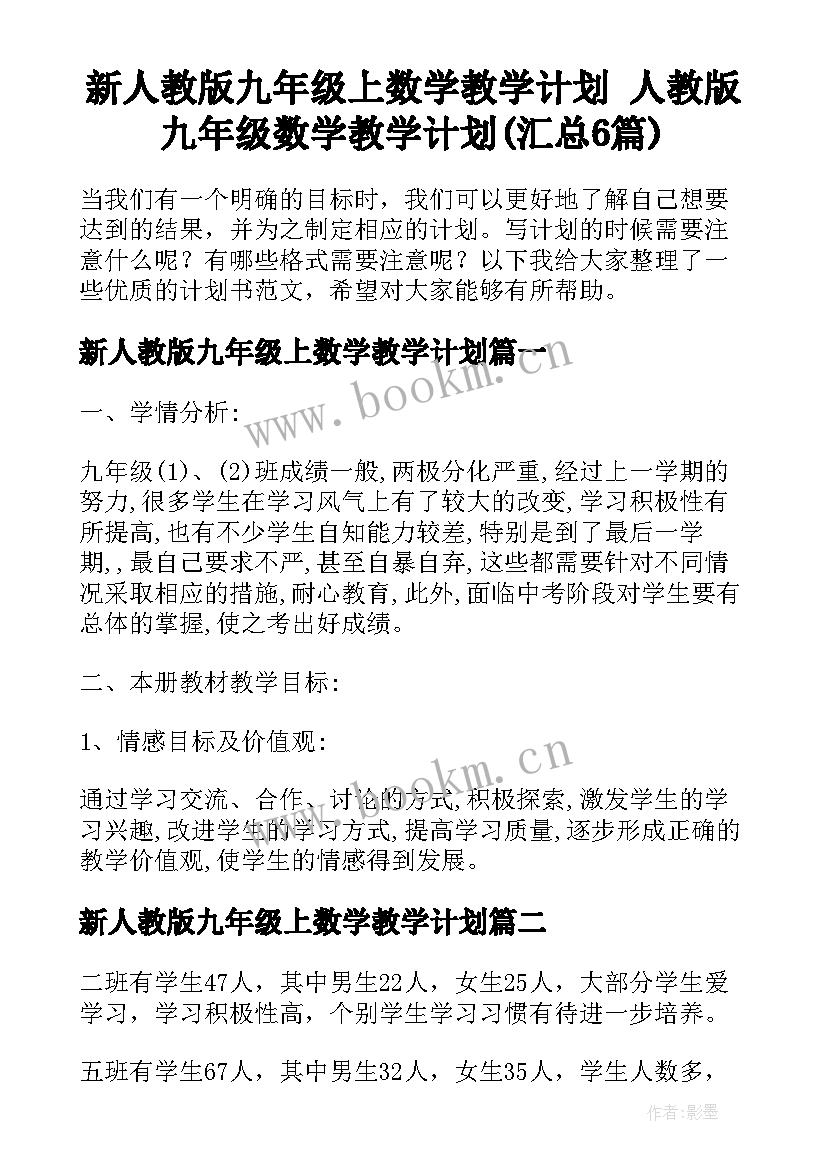 新人教版九年级上数学教学计划 人教版九年级数学教学计划(汇总6篇)