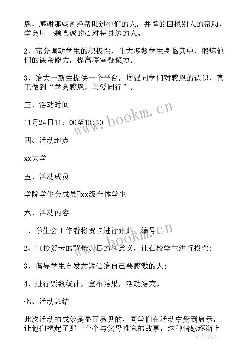 开展感恩节活动 开展感恩节活动策划方案(优秀10篇)