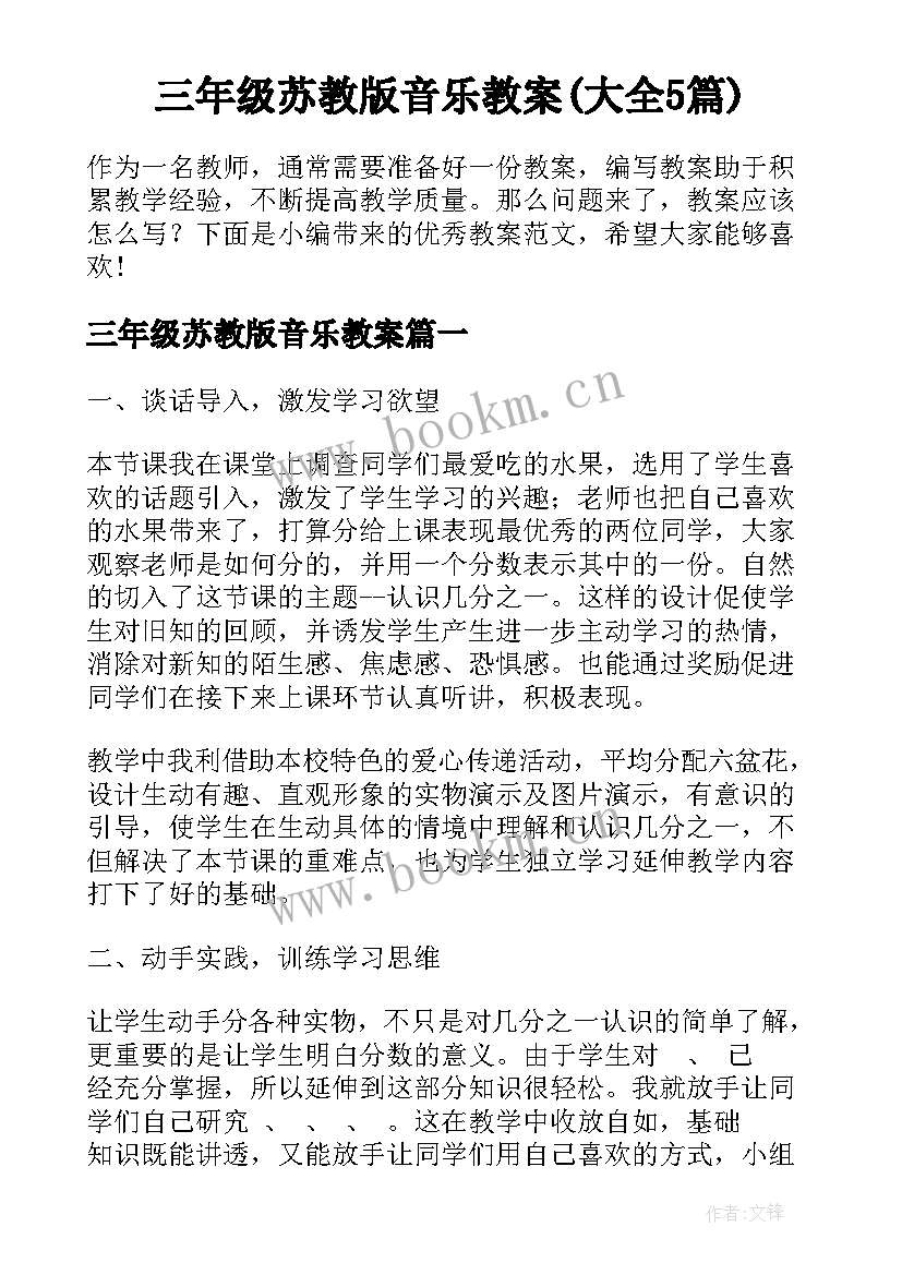 三年级苏教版音乐教案(大全5篇)