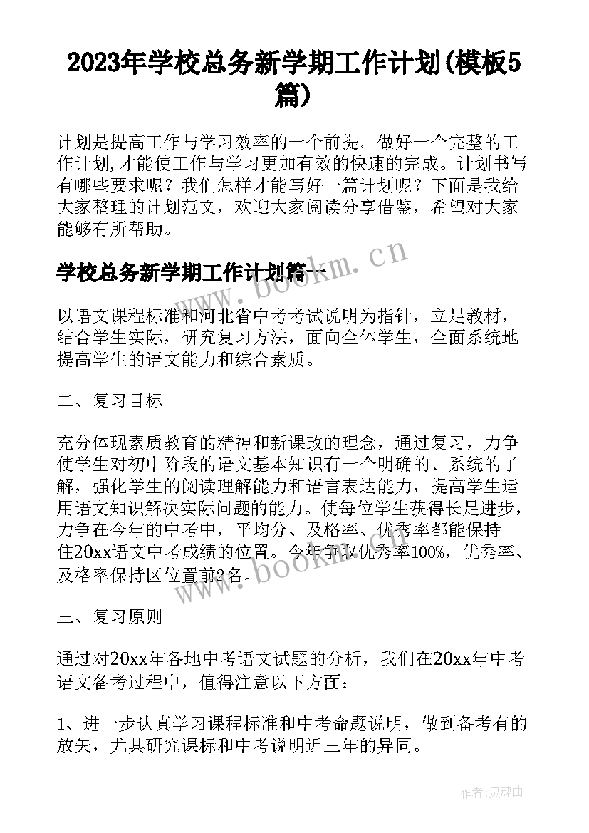 2023年学校总务新学期工作计划(模板5篇)