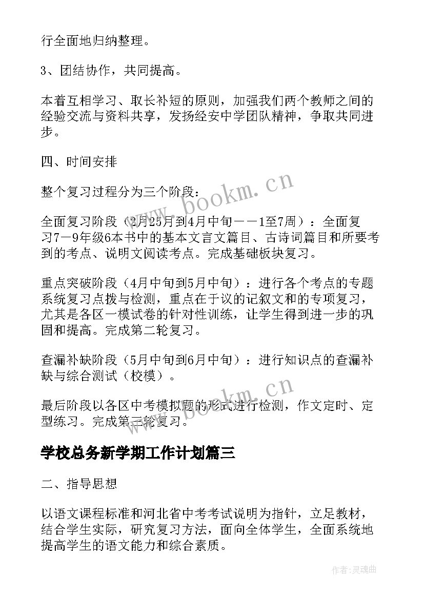 2023年学校总务新学期工作计划(模板5篇)