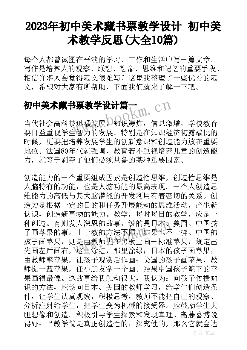 2023年初中美术藏书票教学设计 初中美术教学反思(大全10篇)