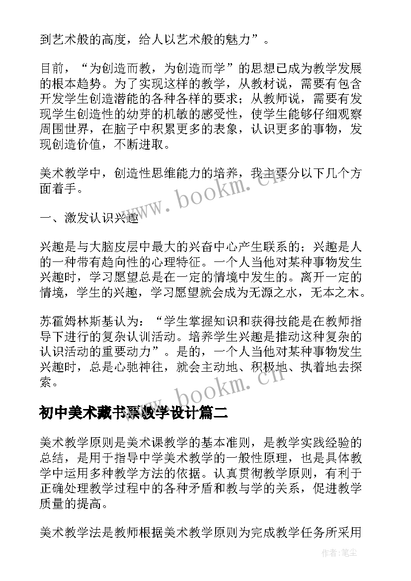 2023年初中美术藏书票教学设计 初中美术教学反思(大全10篇)