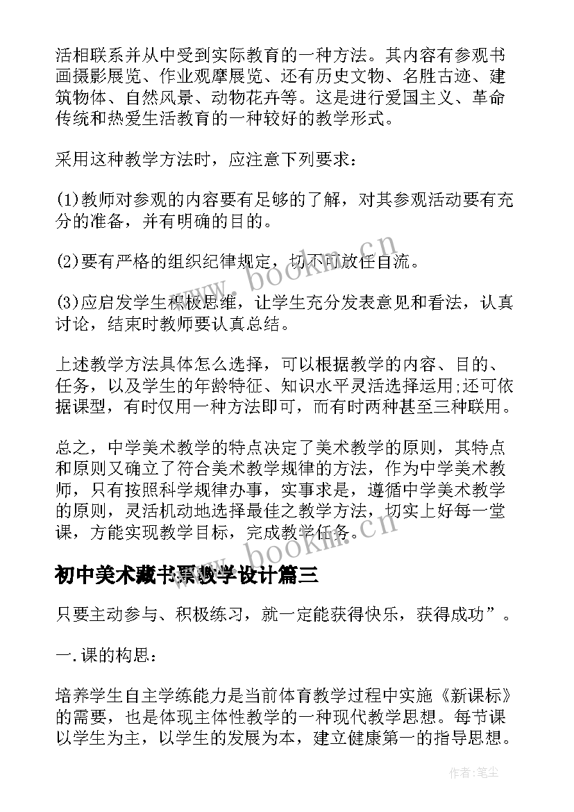 2023年初中美术藏书票教学设计 初中美术教学反思(大全10篇)