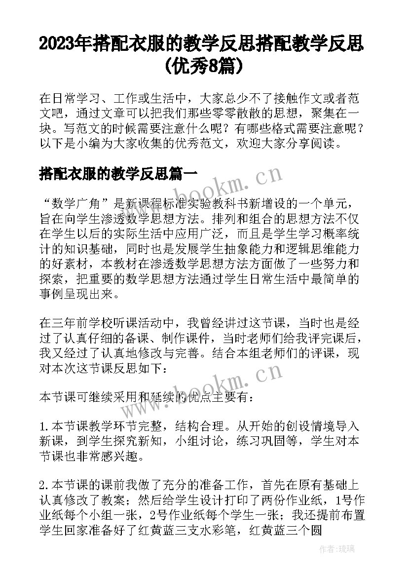 2023年搭配衣服的教学反思 搭配教学反思(优秀8篇)