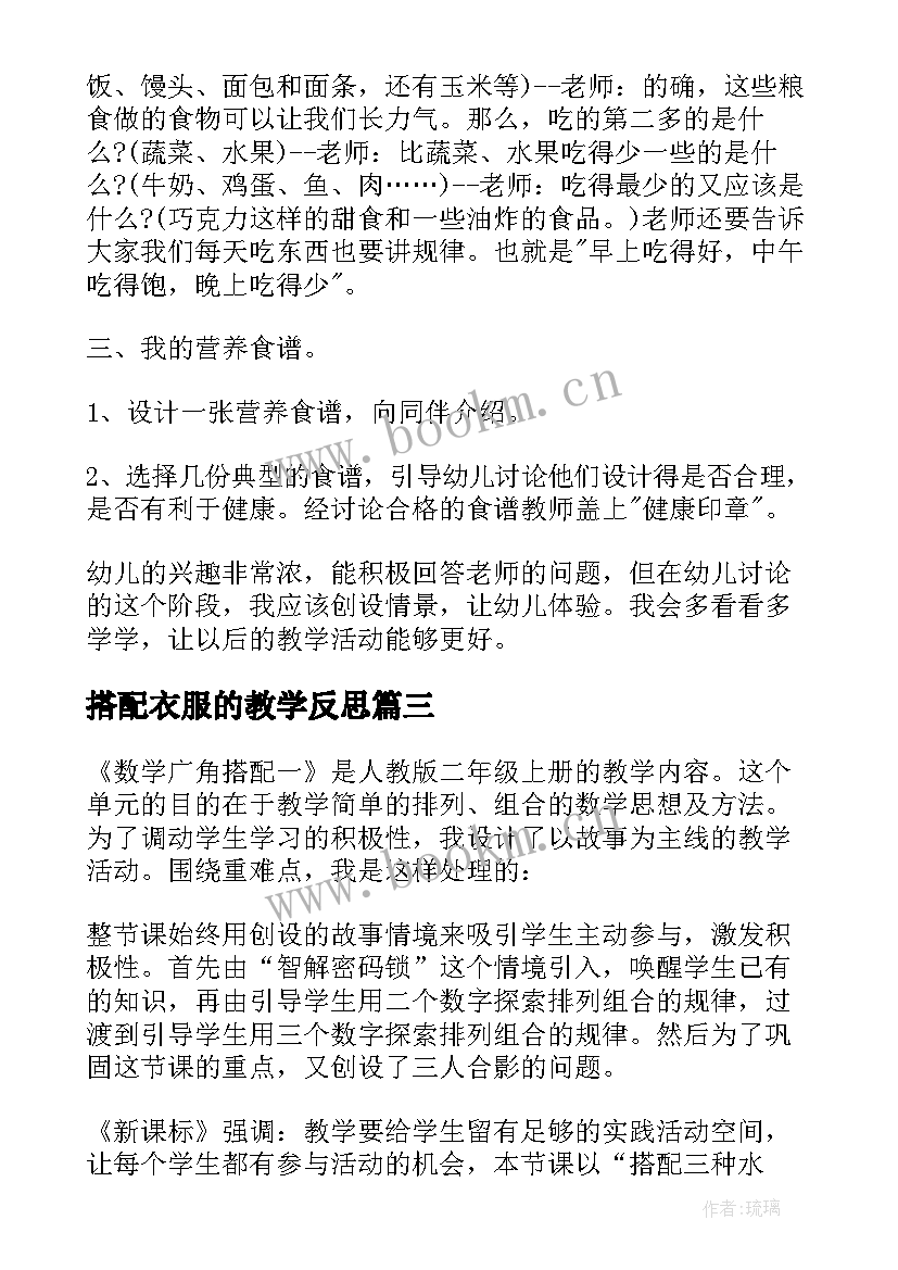 2023年搭配衣服的教学反思 搭配教学反思(优秀8篇)