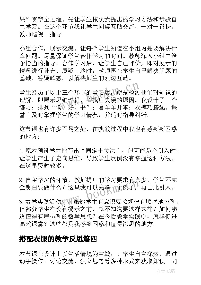 2023年搭配衣服的教学反思 搭配教学反思(优秀8篇)