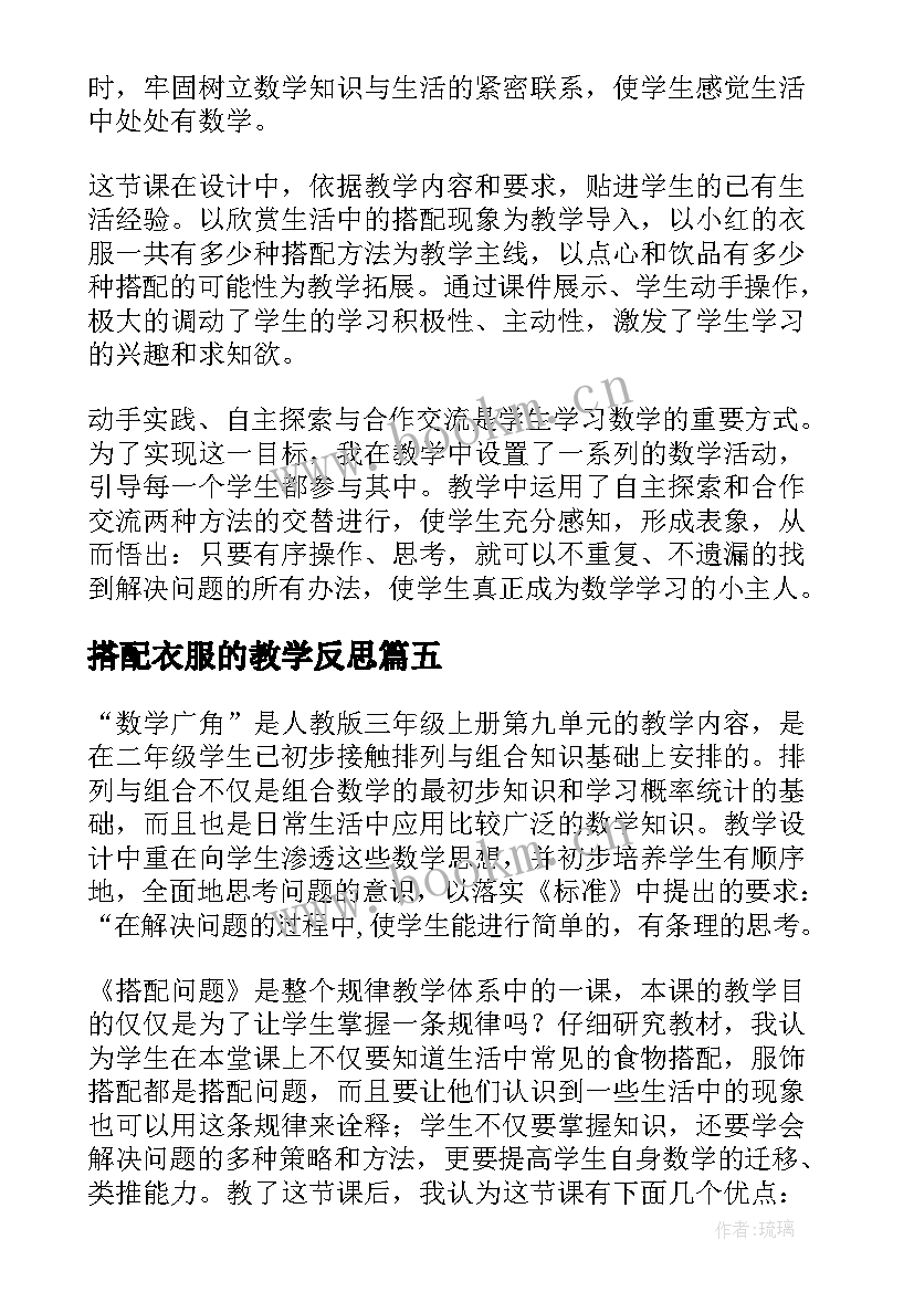 2023年搭配衣服的教学反思 搭配教学反思(优秀8篇)