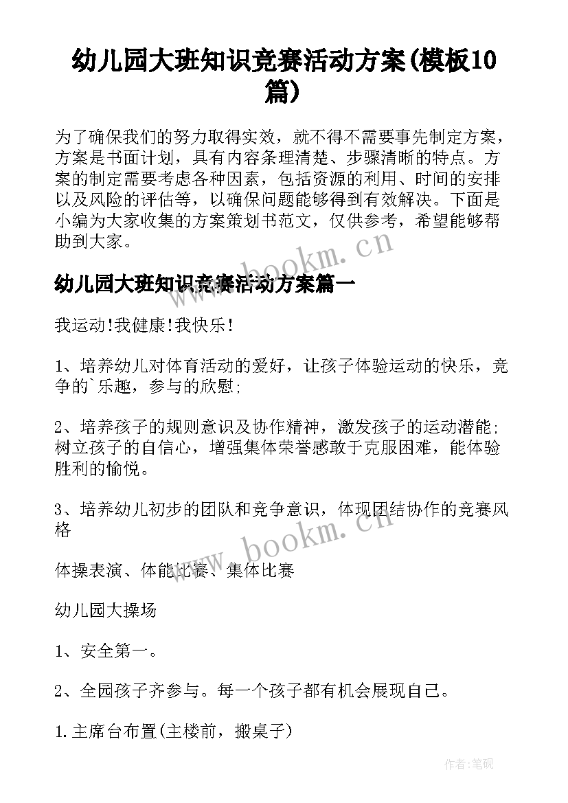 幼儿园大班知识竞赛活动方案(模板10篇)