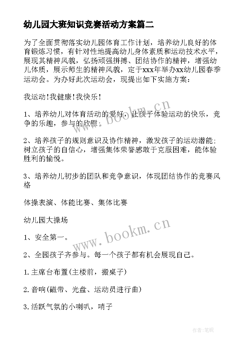 幼儿园大班知识竞赛活动方案(模板10篇)