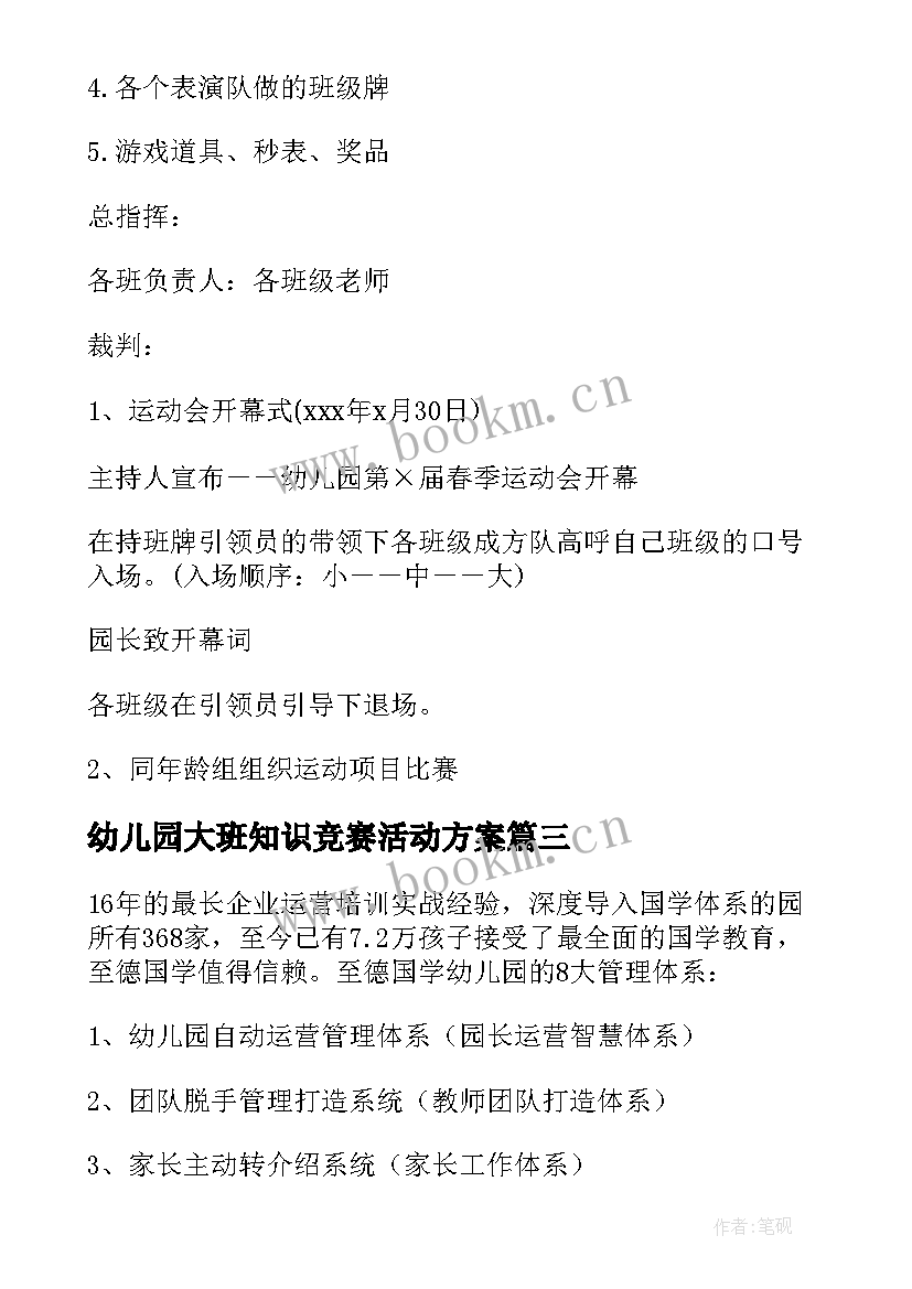 幼儿园大班知识竞赛活动方案(模板10篇)