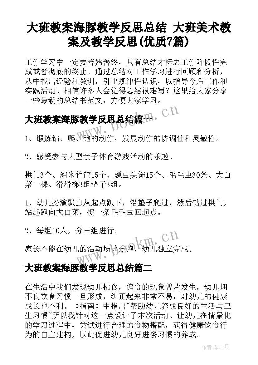 大班教案海豚教学反思总结 大班美术教案及教学反思(优质7篇)