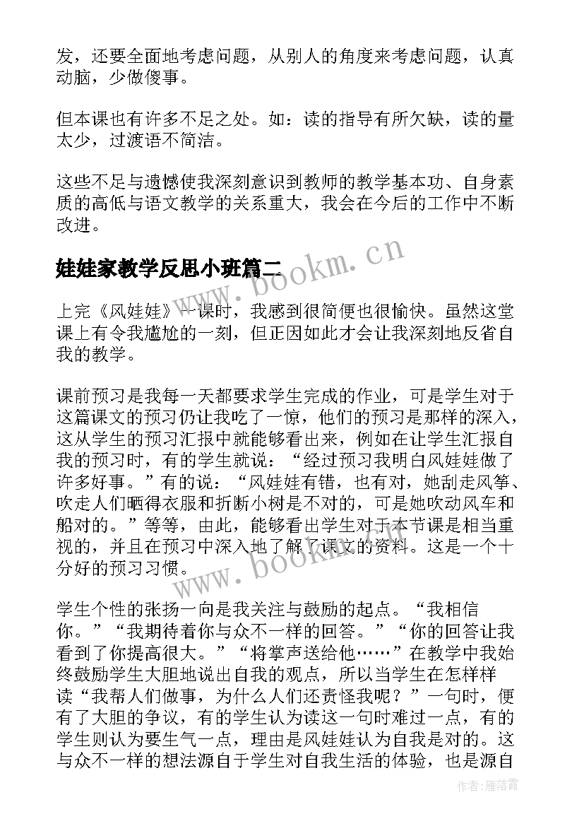 娃娃家教学反思小班(汇总8篇)