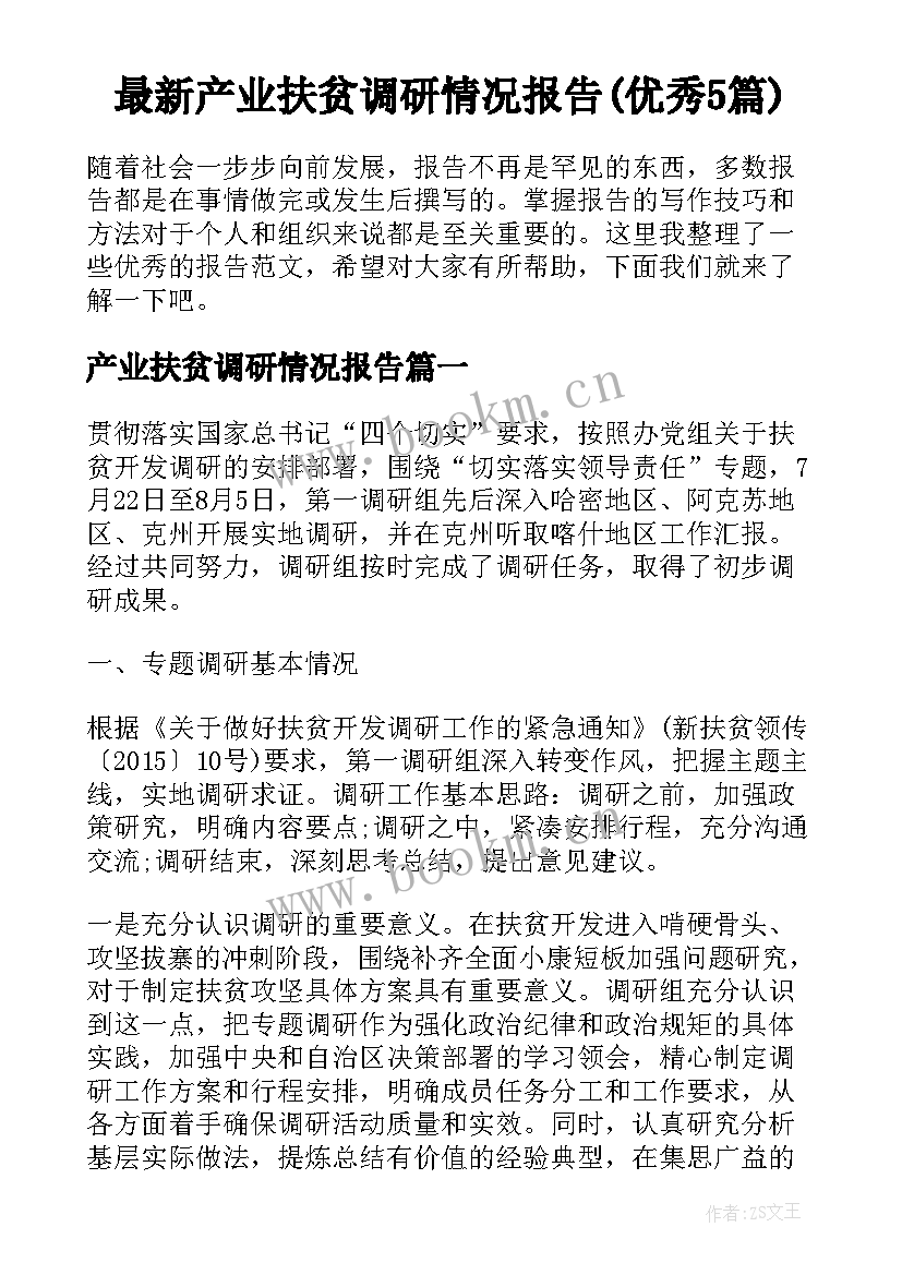 最新产业扶贫调研情况报告(优秀5篇)