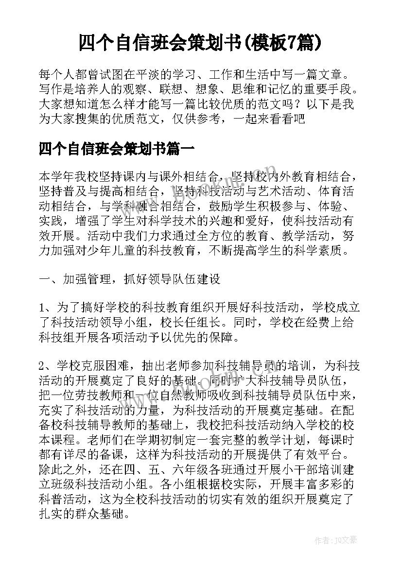 四个自信班会策划书(模板7篇)