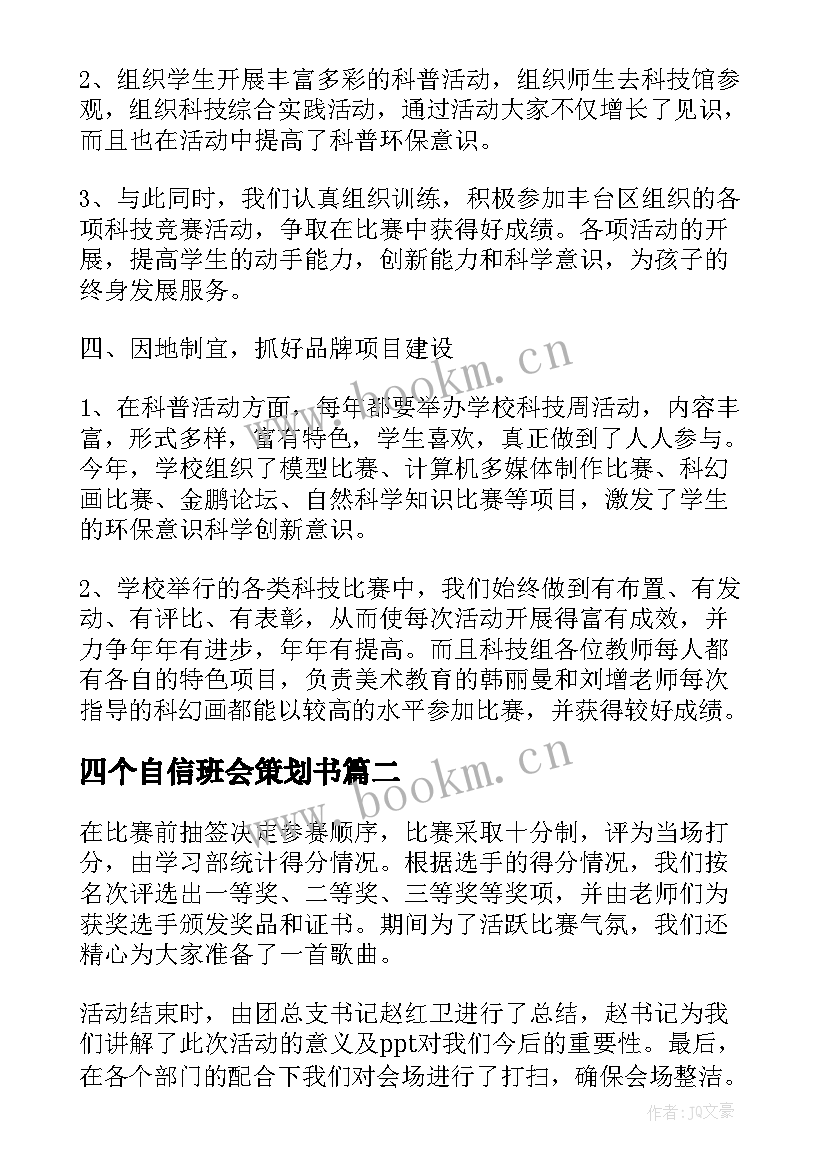 四个自信班会策划书(模板7篇)