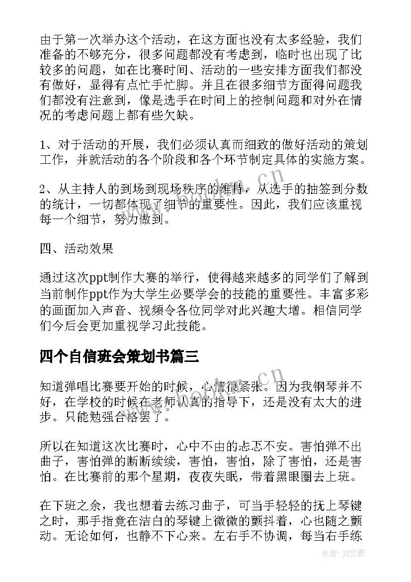 四个自信班会策划书(模板7篇)