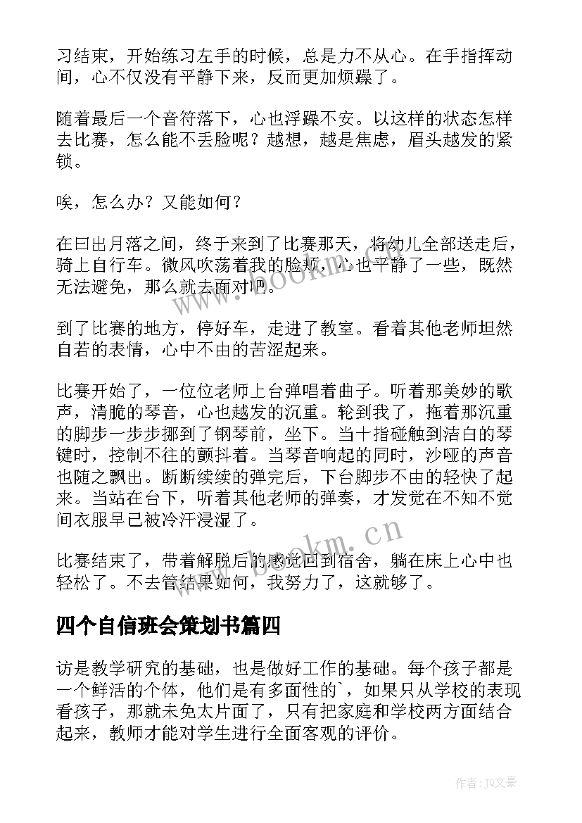 四个自信班会策划书(模板7篇)