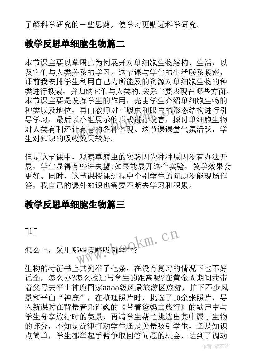 最新教学反思单细胞生物(大全5篇)