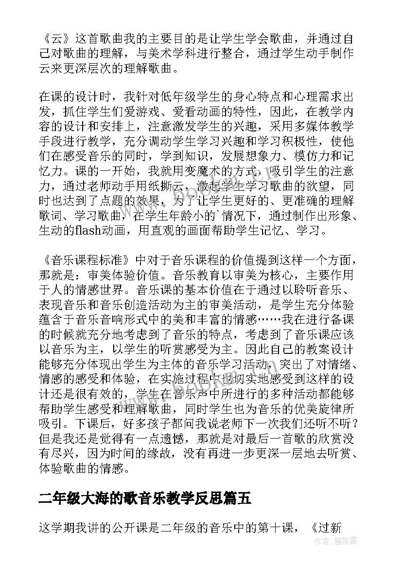 最新二年级大海的歌音乐教学反思(优秀5篇)