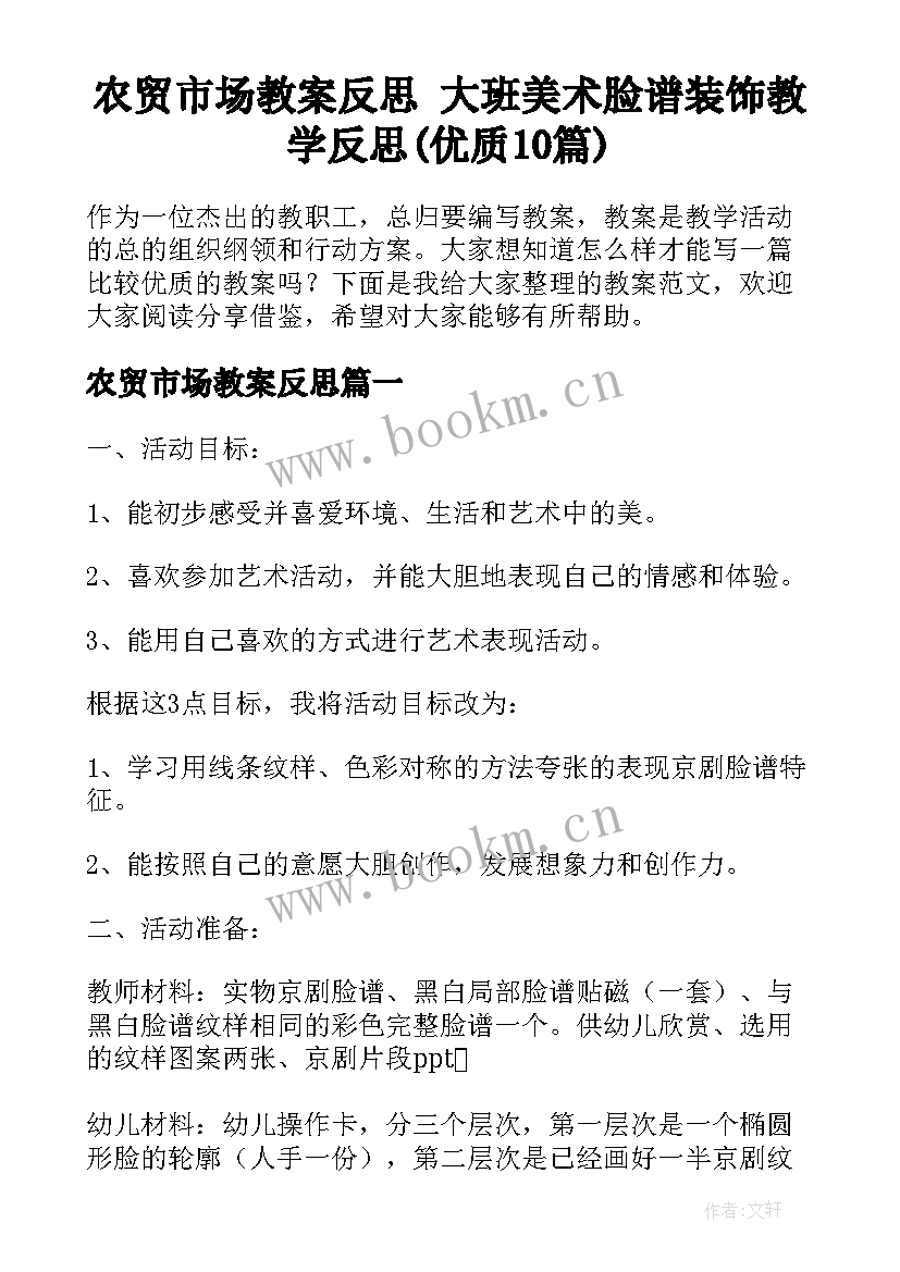 农贸市场教案反思 大班美术脸谱装饰教学反思(优质10篇)