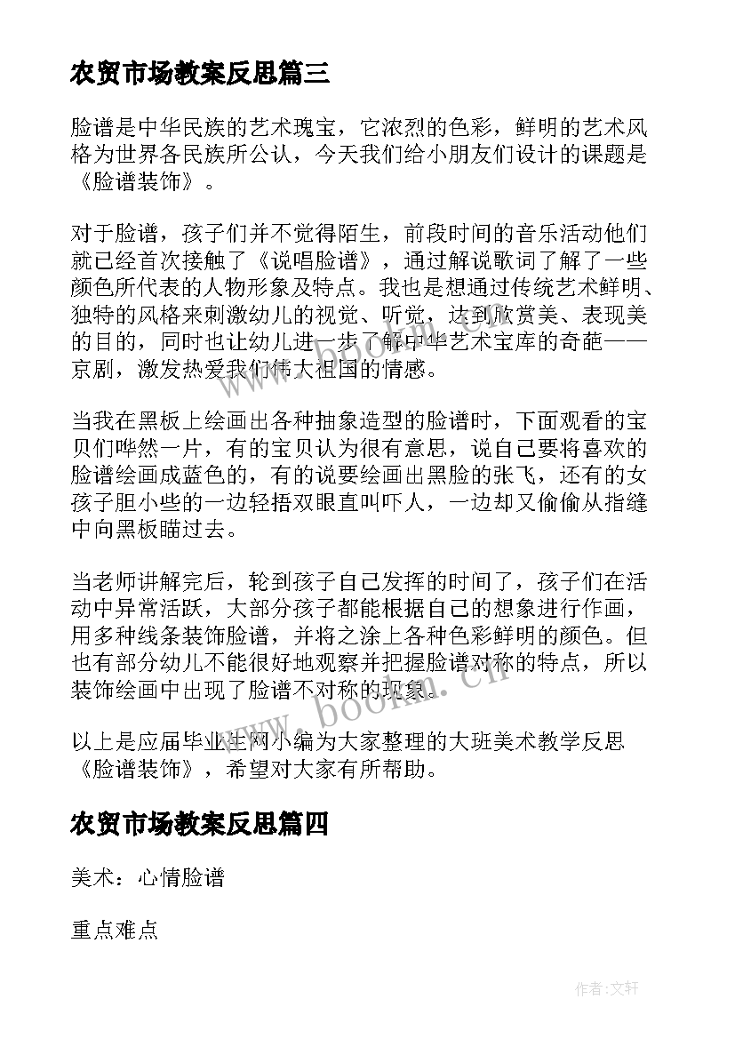 农贸市场教案反思 大班美术脸谱装饰教学反思(优质10篇)