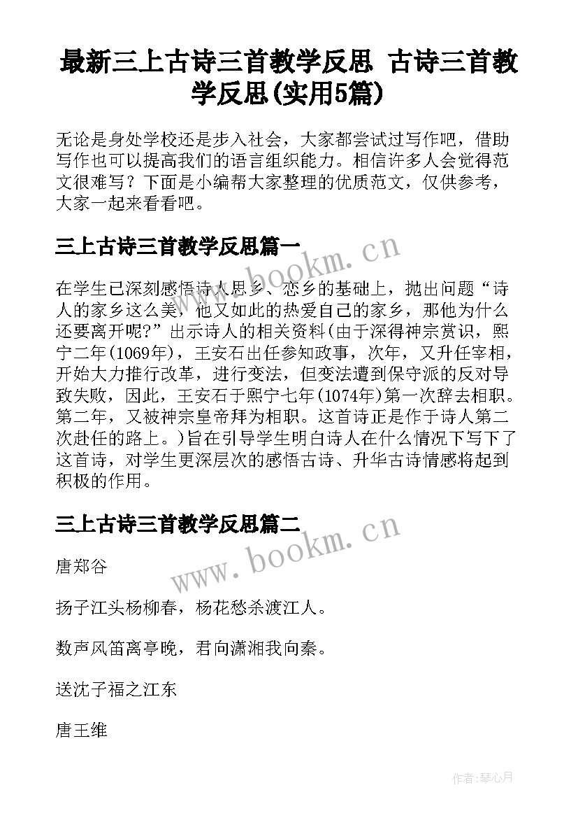 最新三上古诗三首教学反思 古诗三首教学反思(实用5篇)