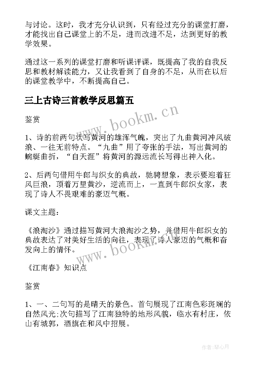 最新三上古诗三首教学反思 古诗三首教学反思(实用5篇)