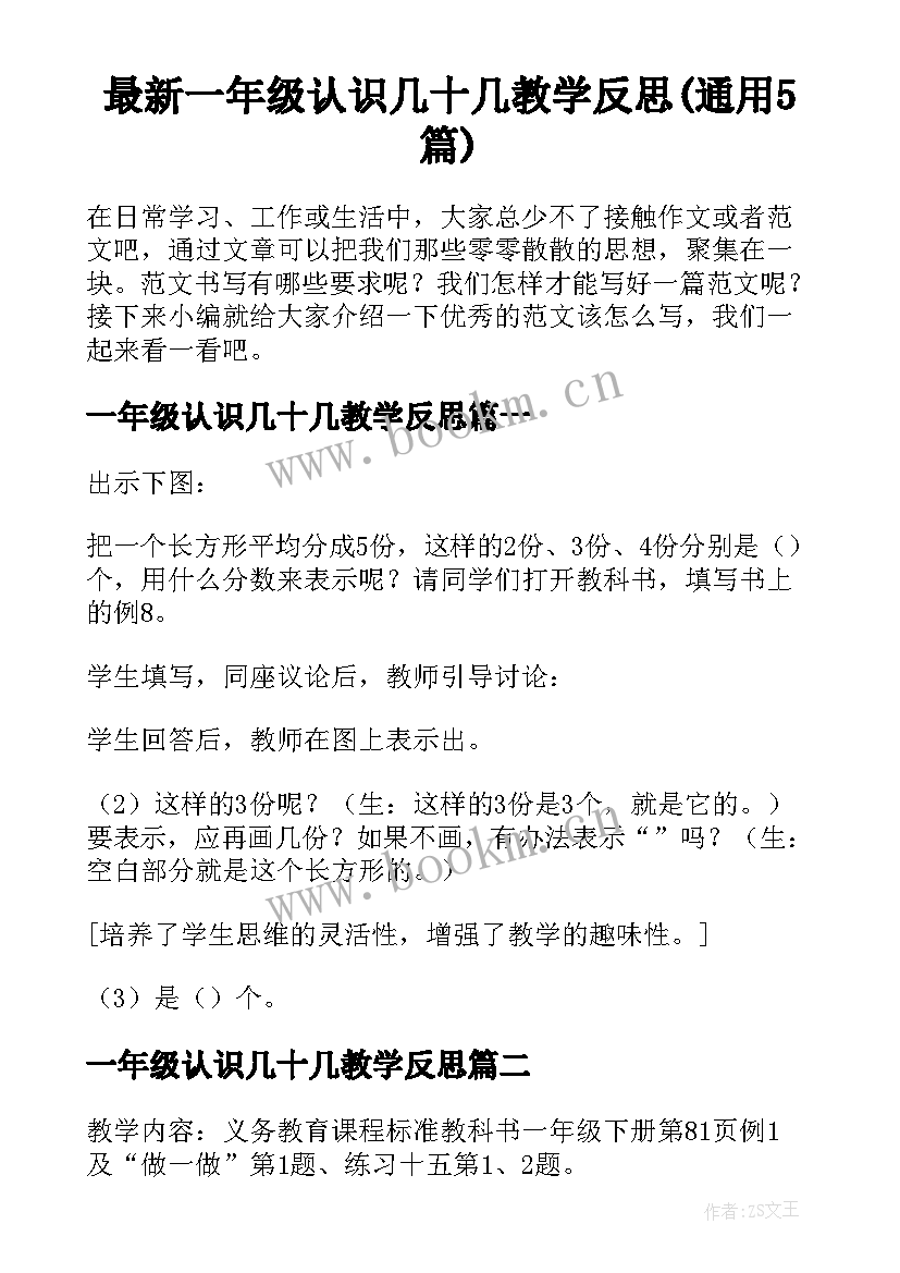 最新一年级认识几十几教学反思(通用5篇)