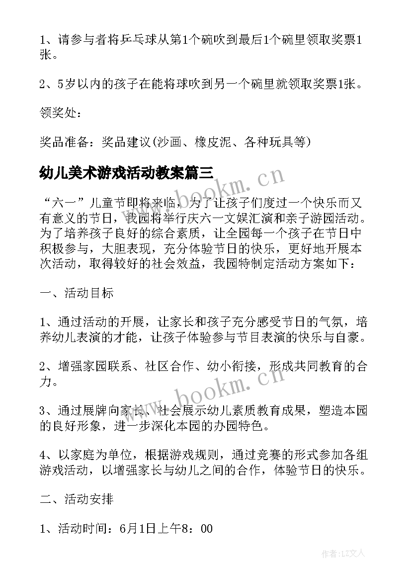 最新幼儿美术游戏活动教案(实用9篇)