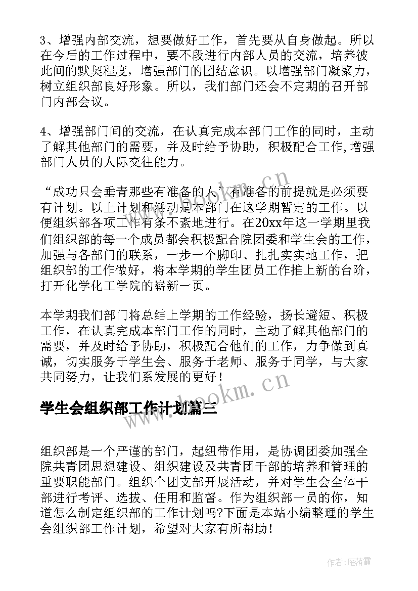 学生会组织部工作计划(大全7篇)