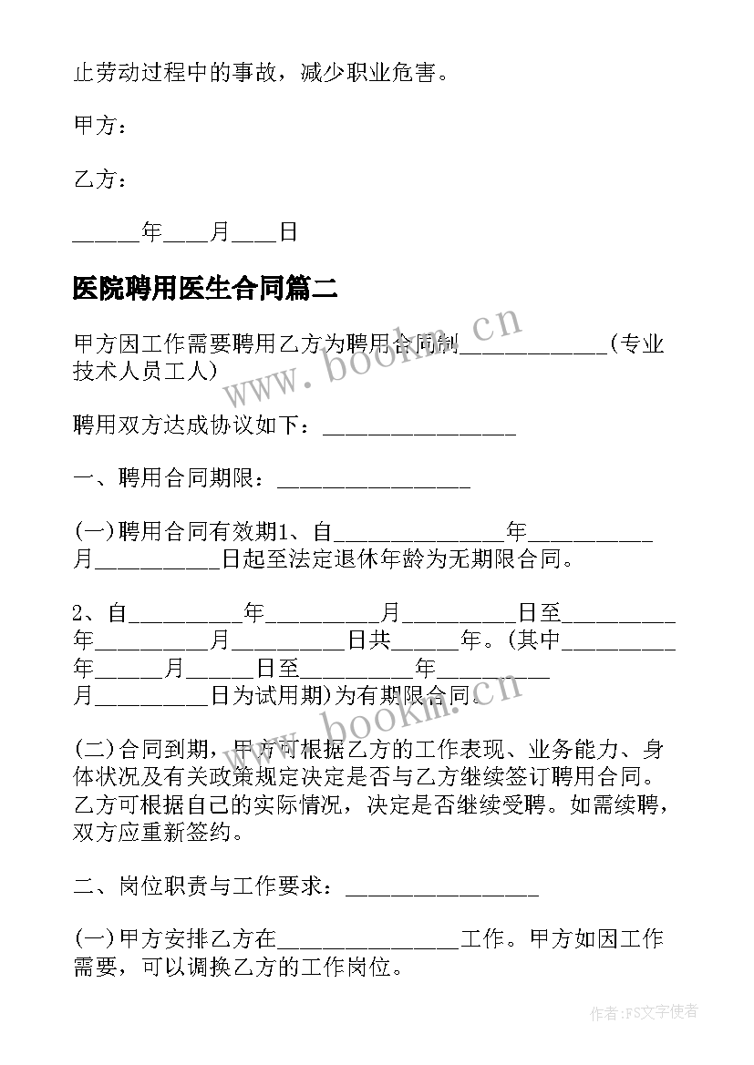 2023年医院聘用医生合同 医院医生聘用劳动合同(通用5篇)