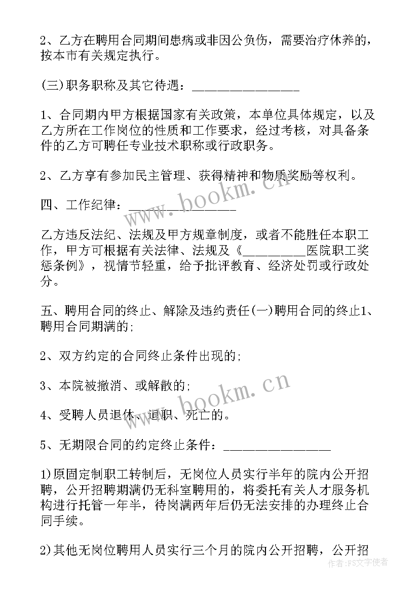 2023年医院聘用医生合同 医院医生聘用劳动合同(通用5篇)