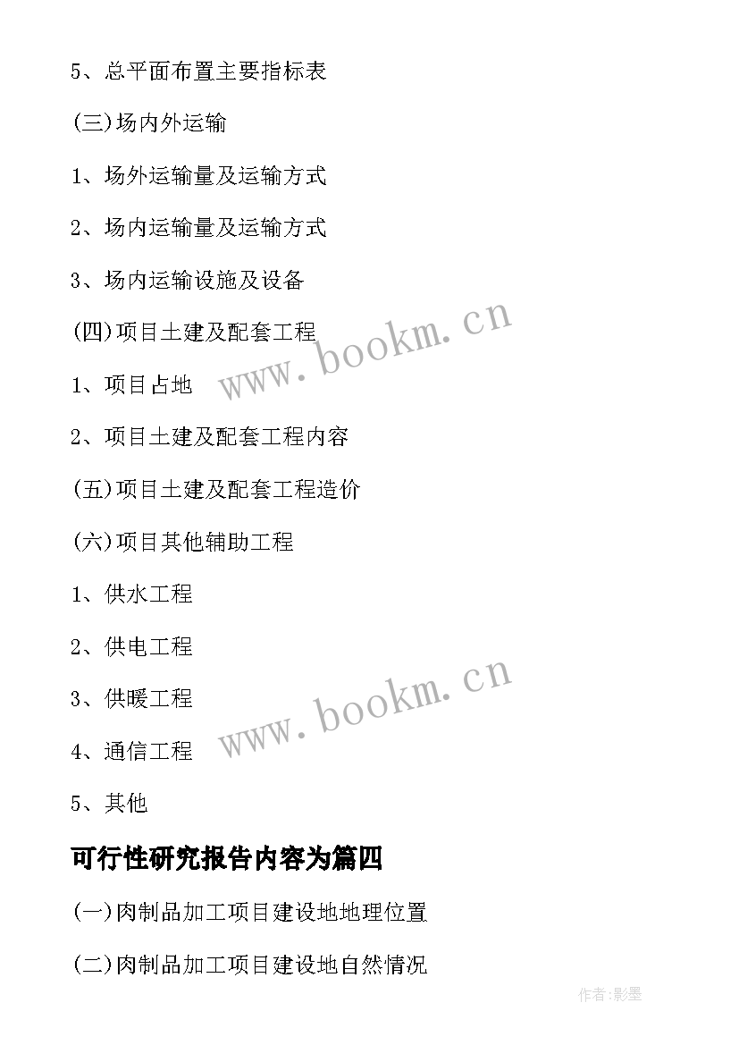 最新可行性研究报告内容为(优秀5篇)