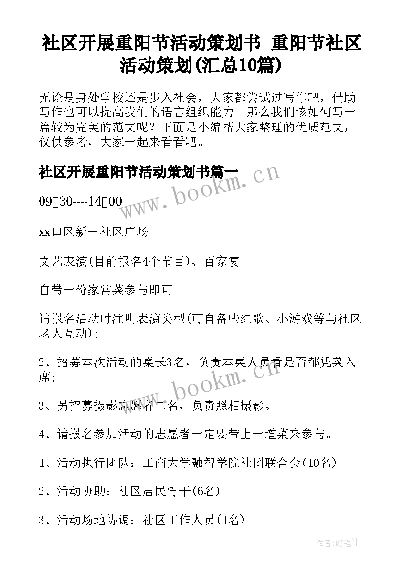 社区开展重阳节活动策划书 重阳节社区活动策划(汇总10篇)