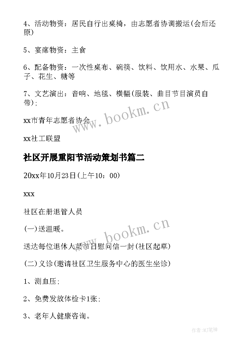 社区开展重阳节活动策划书 重阳节社区活动策划(汇总10篇)