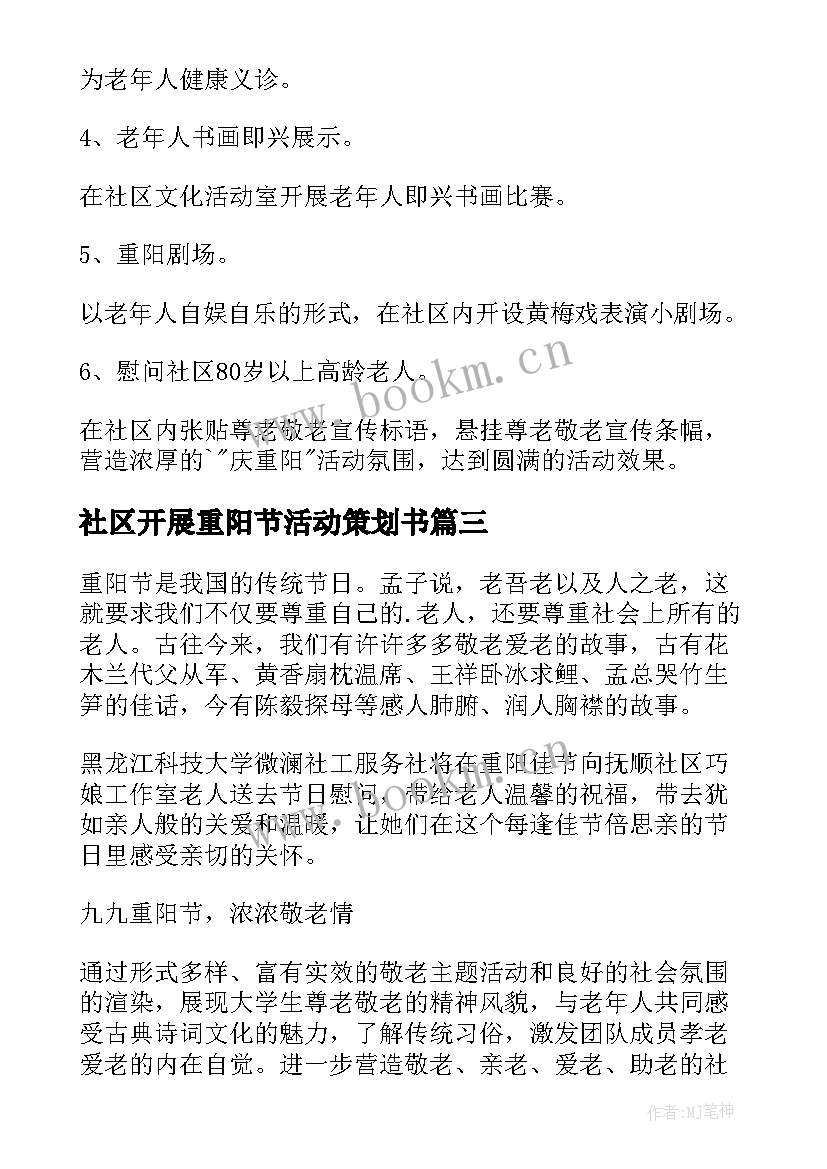 社区开展重阳节活动策划书 重阳节社区活动策划(汇总10篇)