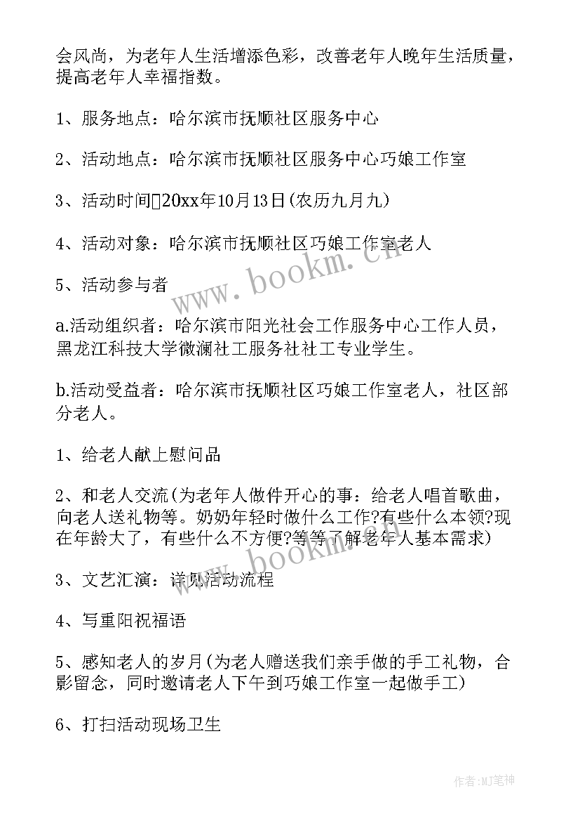 社区开展重阳节活动策划书 重阳节社区活动策划(汇总10篇)