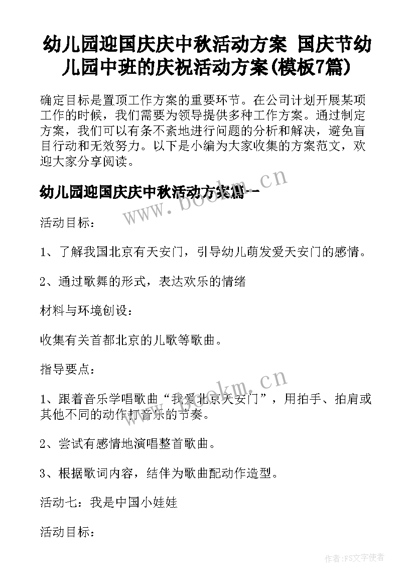 幼儿园迎国庆庆中秋活动方案 国庆节幼儿园中班的庆祝活动方案(模板7篇)