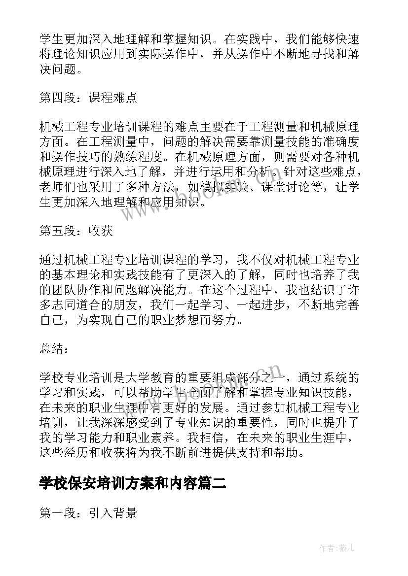 2023年学校保安培训方案和内容 学校专业培训心得体会(通用6篇)