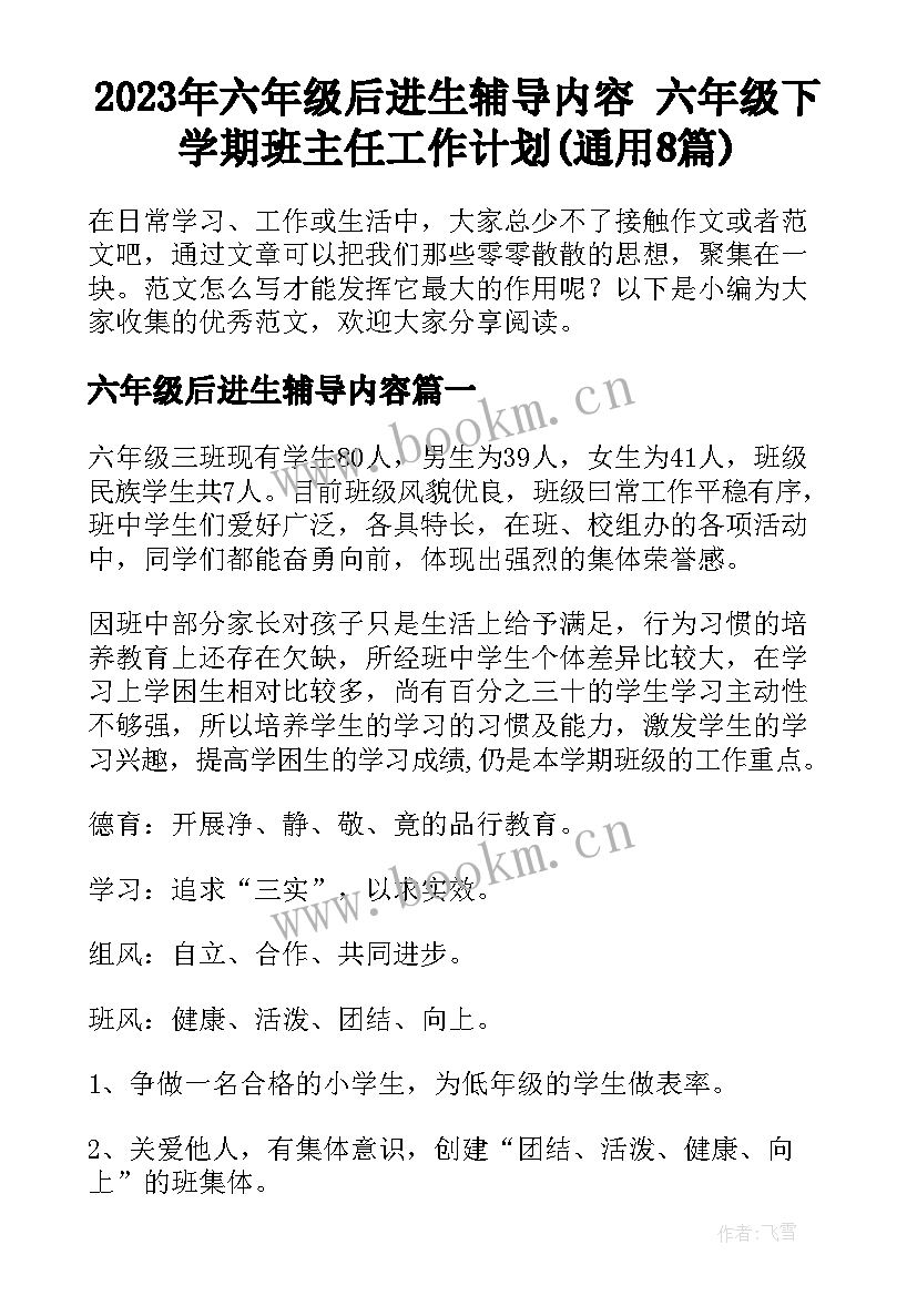 2023年六年级后进生辅导内容 六年级下学期班主任工作计划(通用8篇)