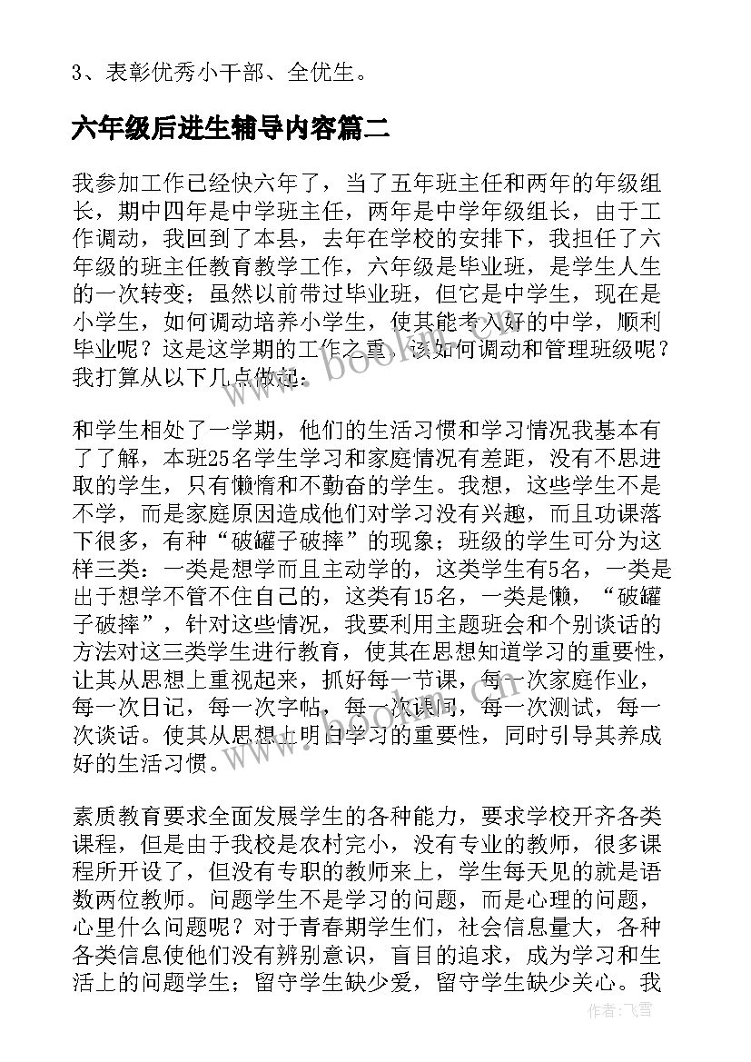 2023年六年级后进生辅导内容 六年级下学期班主任工作计划(通用8篇)