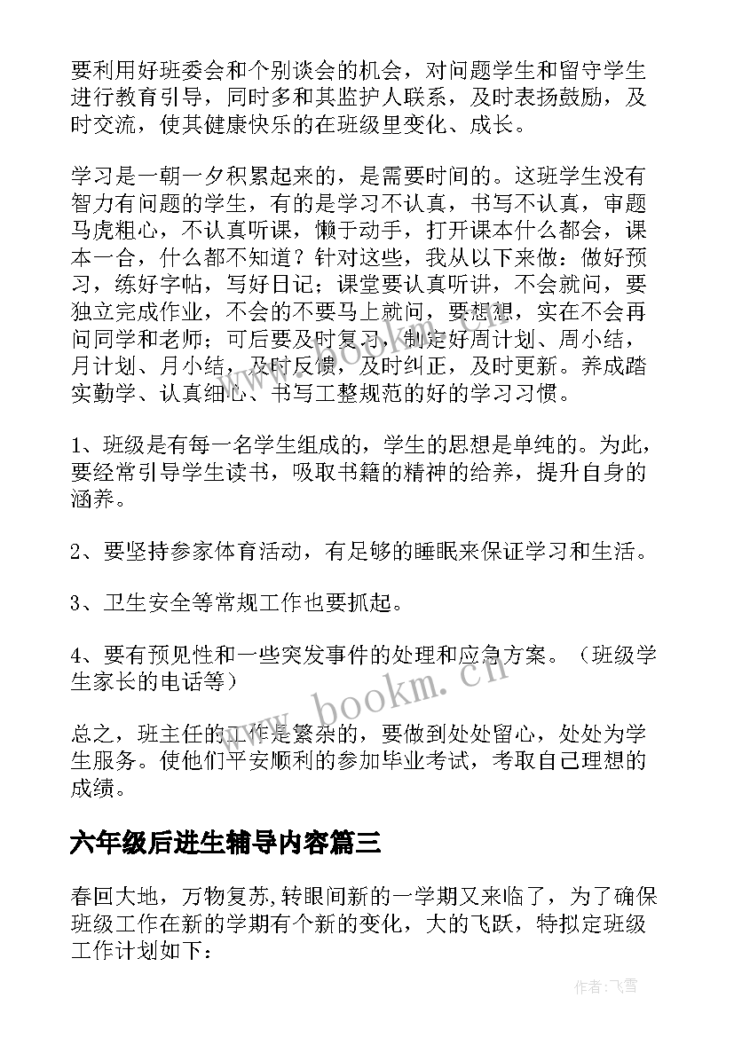 2023年六年级后进生辅导内容 六年级下学期班主任工作计划(通用8篇)