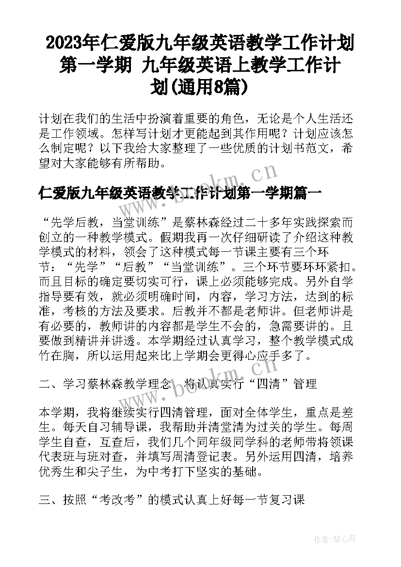 2023年仁爱版九年级英语教学工作计划第一学期 九年级英语上教学工作计划(通用8篇)