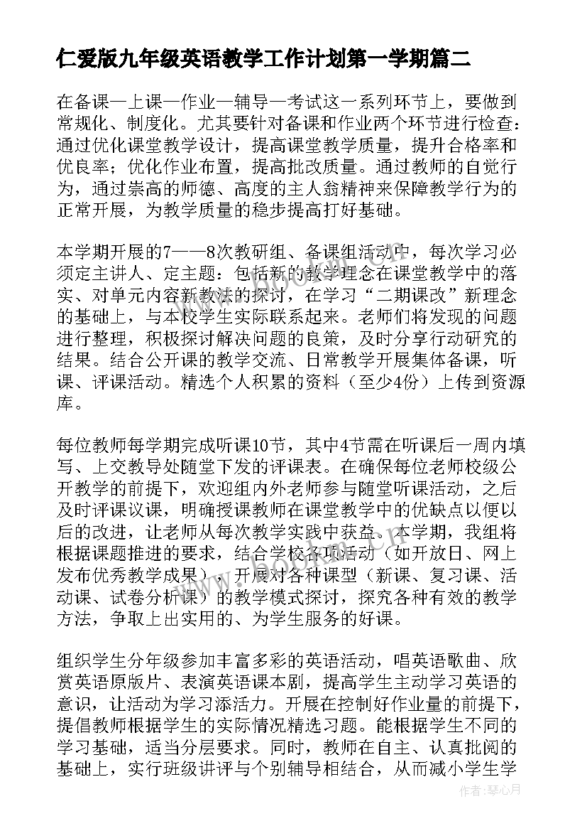 2023年仁爱版九年级英语教学工作计划第一学期 九年级英语上教学工作计划(通用8篇)