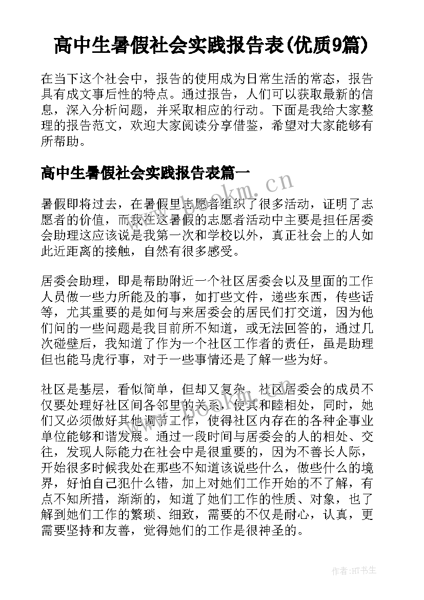 高中生暑假社会实践报告表(优质9篇)