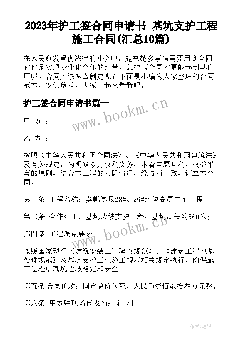 2023年护工签合同申请书 基坑支护工程施工合同(汇总10篇)